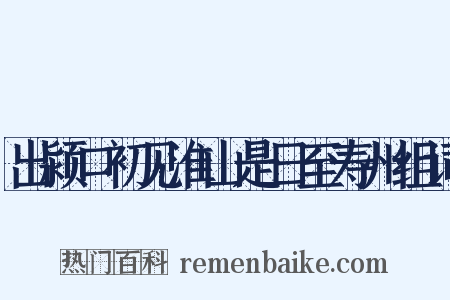 出颍口初见淮山是日至寿州组词是什么意思的图片